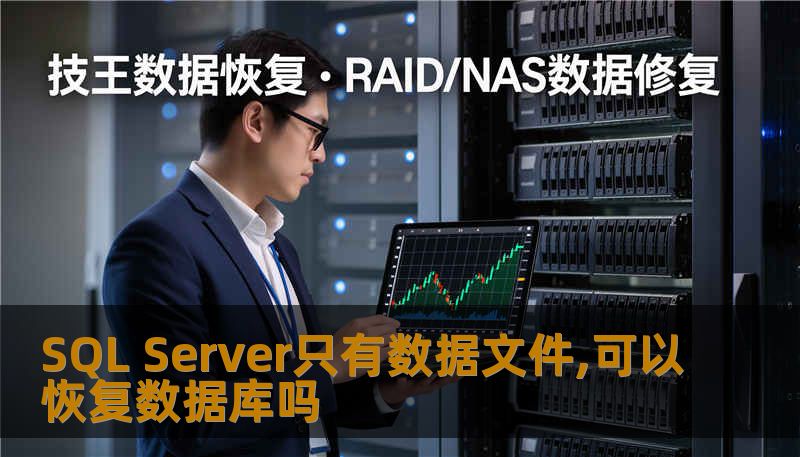 SQL Server只有数据文件,可以恢复数据库吗