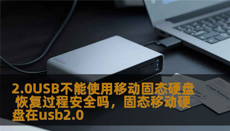 2.0USB不能使用移动固态硬盘 恢复过程安全吗，固态移动硬盘在usb2.0