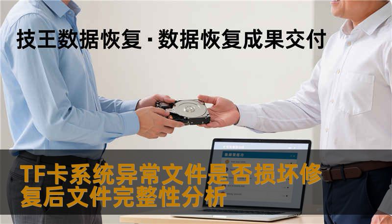 TF卡系统异常文件是否损坏修复后文件完整性分析