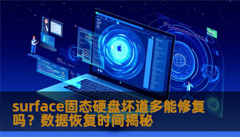 surface固态硬盘坏道多能修复吗？数据恢复时间揭秘