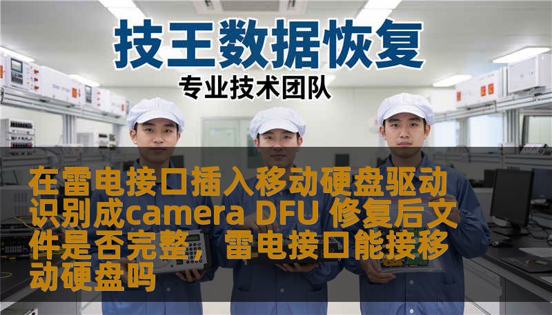 在雷电接口插入移动硬盘驱动识别成camera DFU 修复后文件是否完整,雷电接口能接移动硬盘吗 在雷电接口插入移动硬盘驱动识别成camera DFU 修复后文件是否完整,雷电接口能接移动硬盘吗