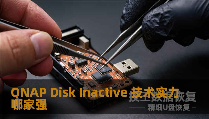 QNAP Disk Inactive 技术实力哪家强