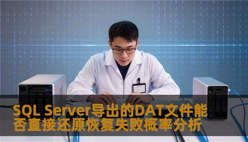 SQL Server导出的DAT文件能否直接还原恢复失败概率分析