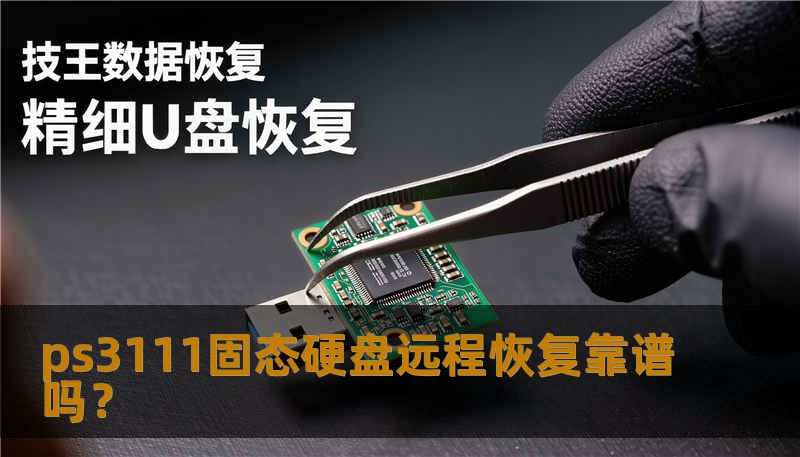 ps3111固态硬盘远程恢复靠谱吗？