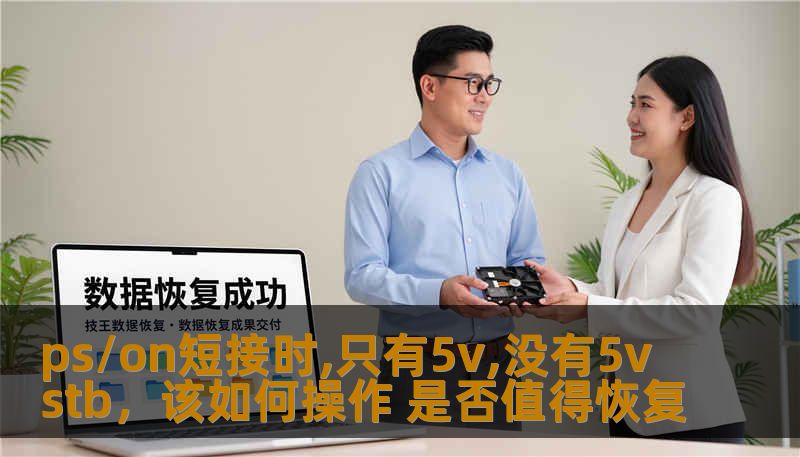 ps/on短接时,只有5v,没有5vstb,该如何操作 是否值得恢复 ps/on短接时,只有5v,没有5vstb,该如何操作 是否值得恢复