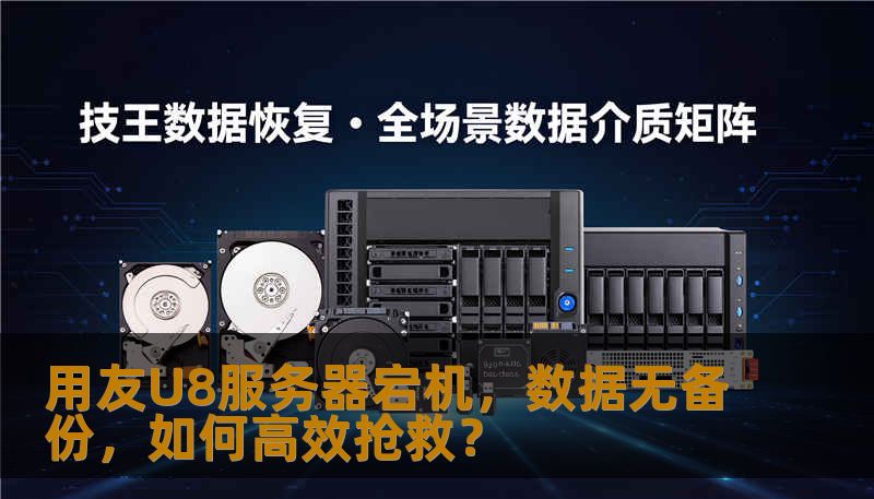用友U8服务器宕机，数据无备份，如何高效抢救？