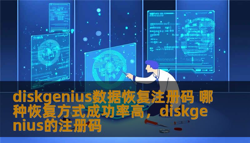 diskgenius数据恢复注册码 哪种恢复方式成功率高，diskgenius的注册码