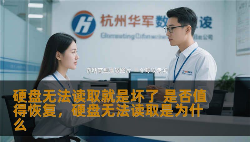 硬盘无法读取就是坏了 是否值得恢复，硬盘无法读取是为什么