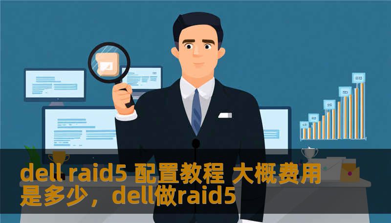 dell raid5 配置教程 大概费用是多少,dell做raid5 dell raid5 配置教程 大概费用是多少,dell做raid5