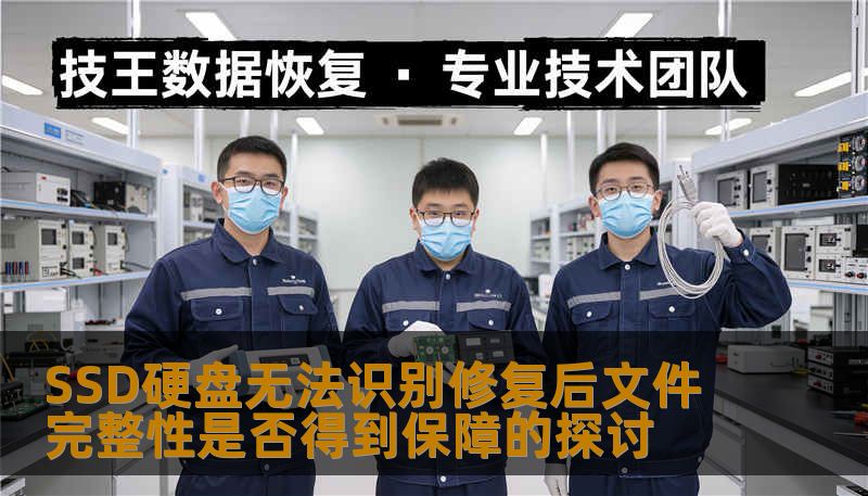SSD硬盘无法识别修复后文件完整性是否得到保障的探讨 SSD硬盘无法识别修复后文件完整性是否得到保障的探讨