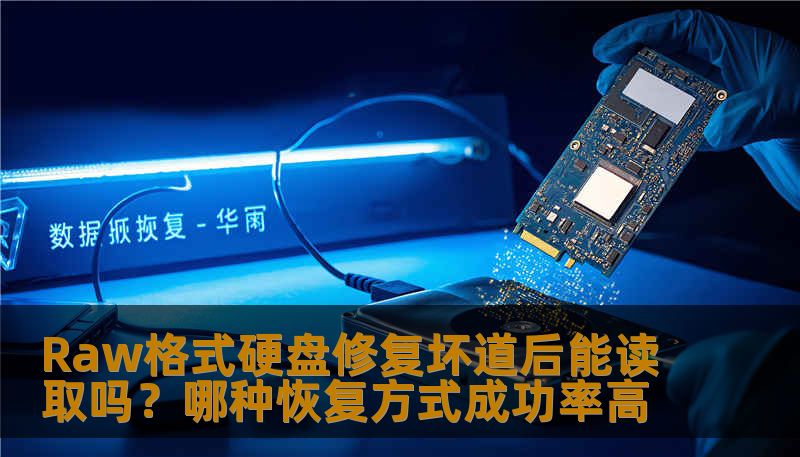 Raw格式硬盘修复坏道后能读取吗？哪种恢复方式成功率高