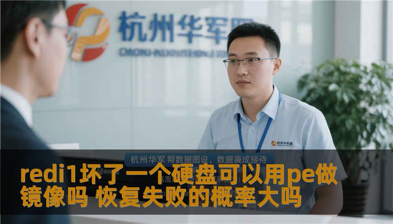 redi1坏了一个硬盘可以用pe做镜像吗 恢复失败的概率大吗