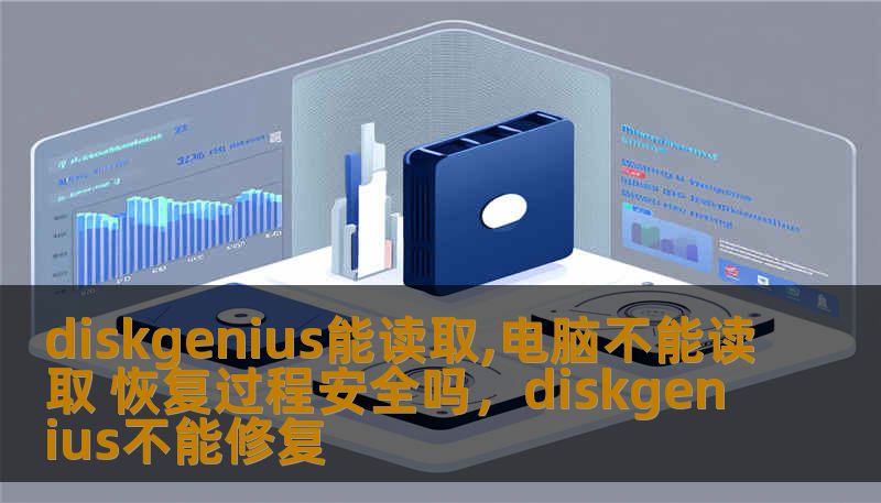 diskgenius能读取,电脑不能读取 恢复过程安全吗，diskgenius不能修复