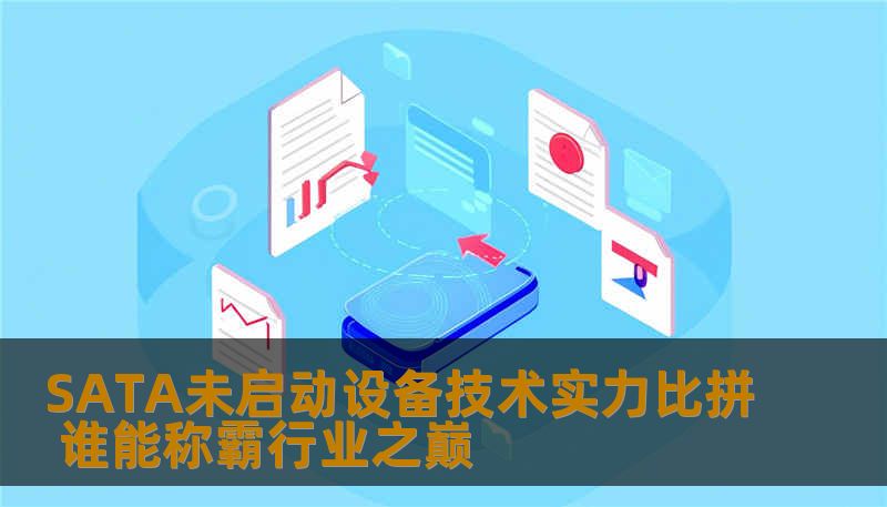 SATA未启动设备技术实力比拼 谁能称霸行业之巅