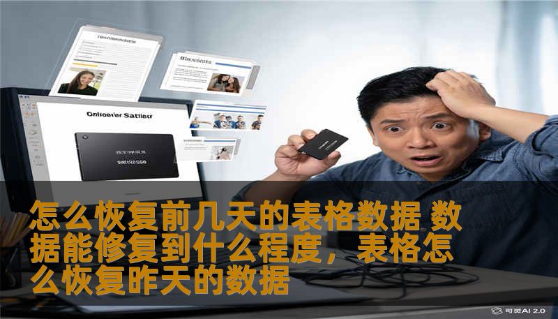 怎么恢复前几天的表格数据 数据能修复到什么程度，表格怎么恢复昨天的数据