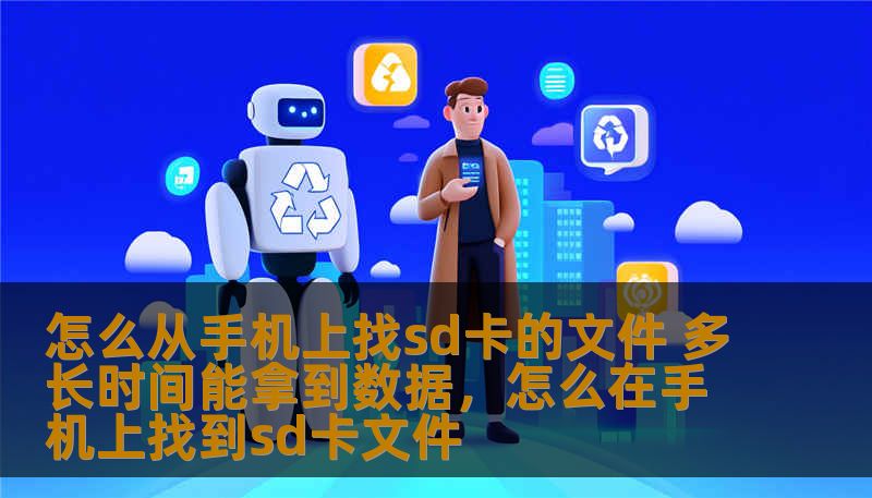 怎么从手机上找sd卡的文件 多长时间能拿到数据，怎么在手机上找到sd卡文件