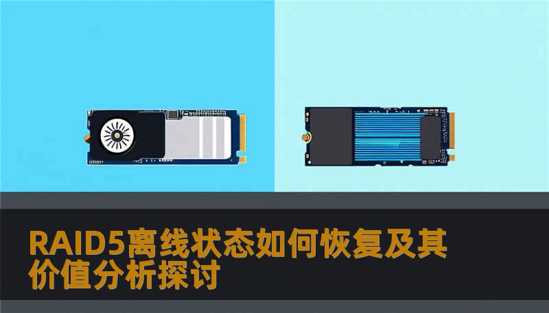 RAID5离线状态如何恢复及其价值分析探讨 RAID5离线状态如何恢复及其价值分析探讨