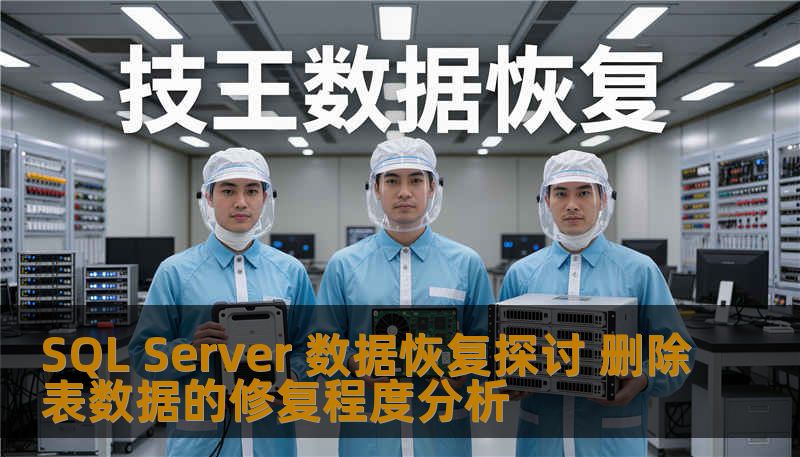 SQL Server 数据恢复探讨 删除表数据的修复程度分析
