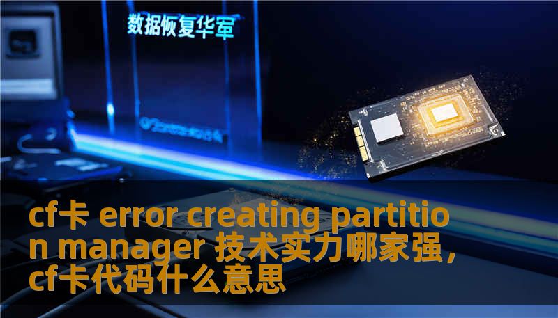 cf卡 error creating partition manager 技术实力哪家强，cf卡代码什么意思