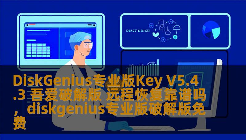DiskGenius专业版Key V5.4.3 吾爱破解版 远程恢复靠谱吗，diskgenius专业版破解版免费