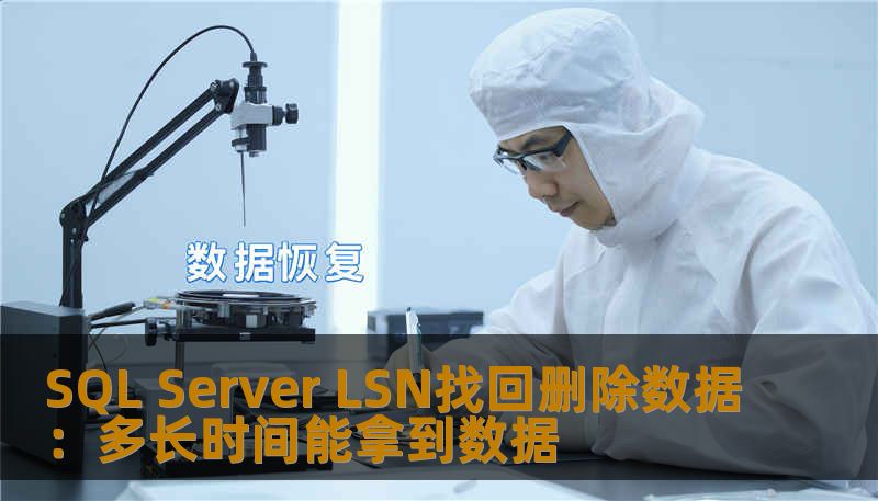 SQL Server LSN找回删除数据:多长时间能拿到数据 SQL Server LSN找回删除数据:多长时间能拿到数据