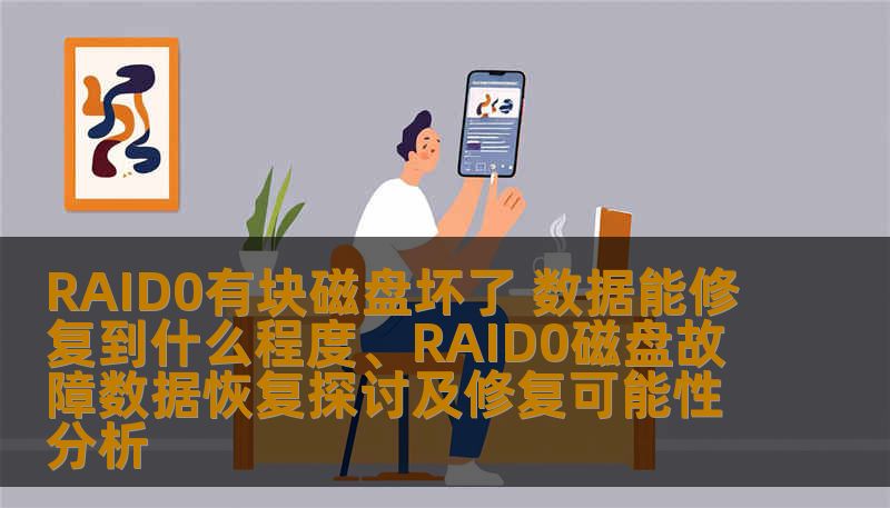 RAID0有块磁盘坏了 数据能修复到什么程度、RAID0磁盘故障数据恢复探讨及修复可能性分析 RAID0有块磁盘坏了 数据能修复到什么程度、RAID0磁盘故障数据恢复探讨及修复可能性分析