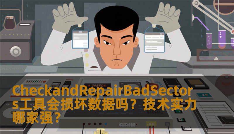 CheckandRepairBadSectors工具会损坏数据吗?技术实力哪家强? CheckandRepairBadSectors工具会损坏数据吗?技术实力哪家强?