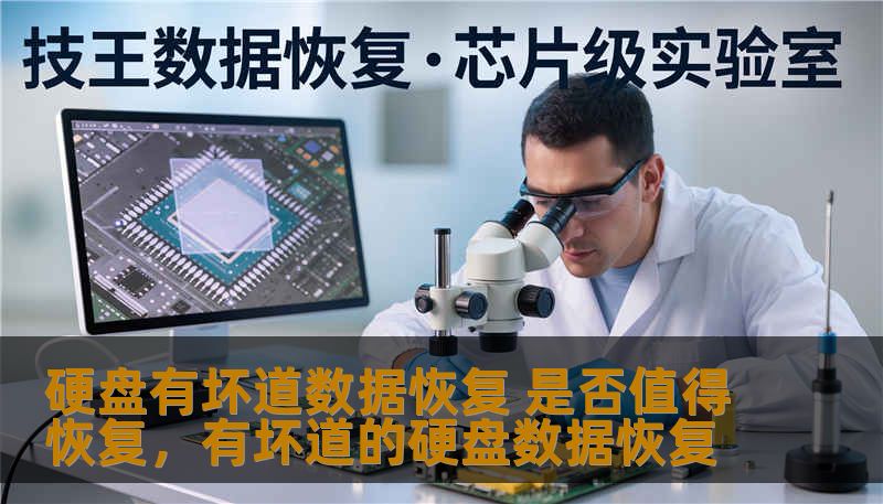 硬盘有坏道数据恢复 是否值得恢复，有坏道的硬盘数据恢复