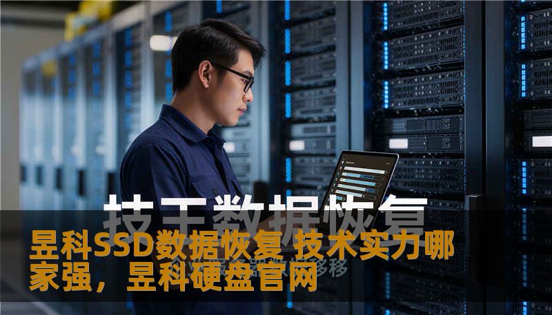 昱科SSD数据恢复 技术实力哪家强，昱科硬盘官网