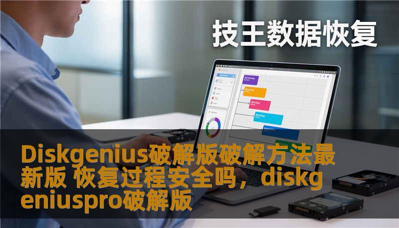 Diskgenius破解版破解方法最新版 恢复过程安全吗，diskgeniuspro破解版