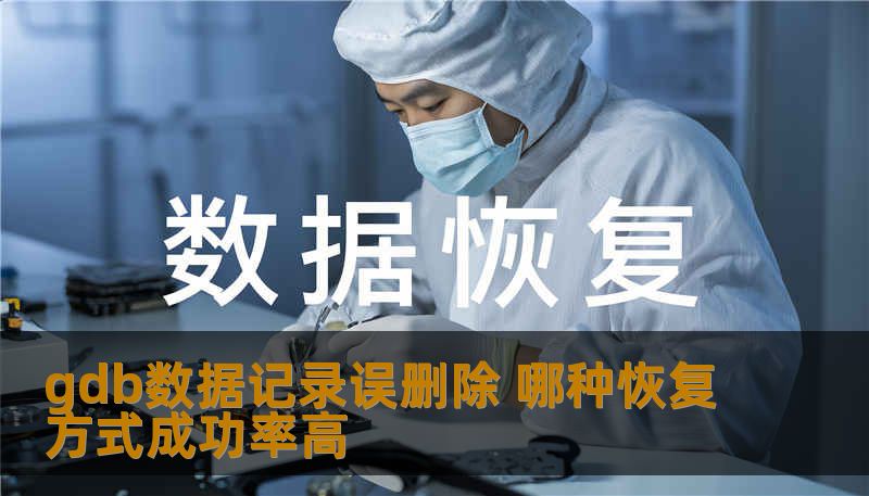 gdb数据记录误删除 哪种恢复方式成功率高