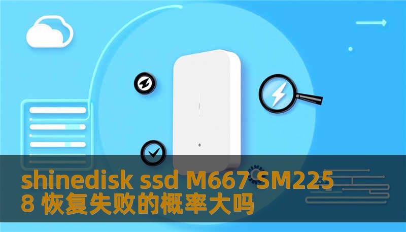 shinedisk ssd M667 SM2258 恢复失败的概率大吗