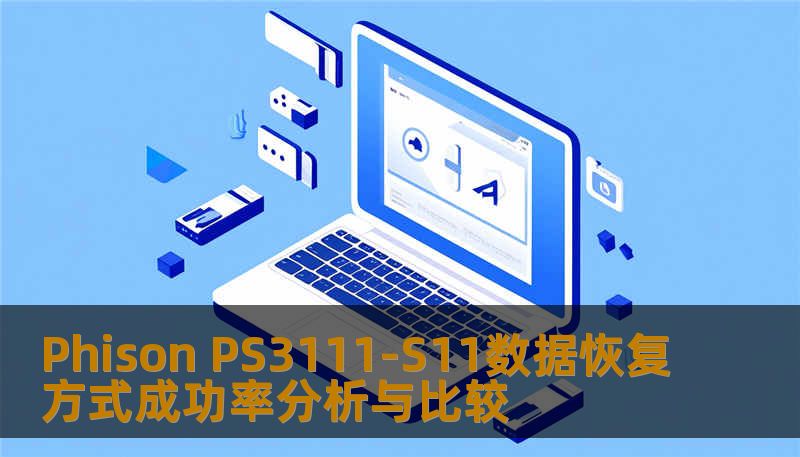Phison PS3111-S11数据恢复方式成功率分析与比较 Phison PS3111-S11数据恢复方式成功率分析与比较