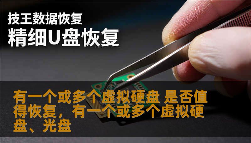 有一个或多个虚拟硬盘 是否值得恢复，有一个或多个虚拟硬盘、光盘