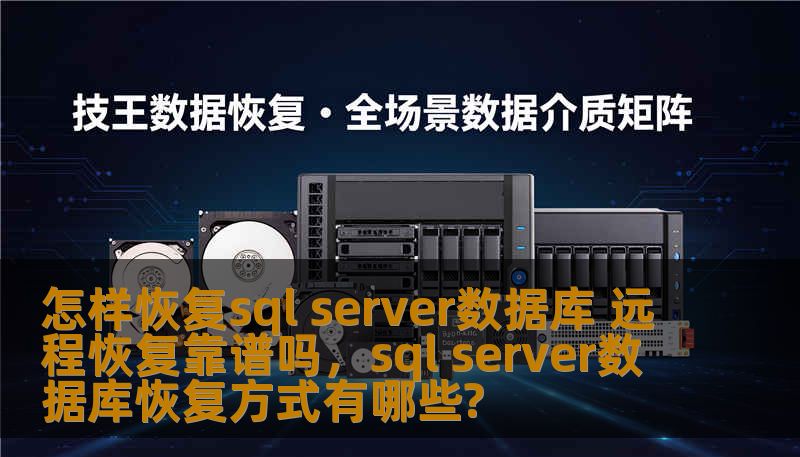 怎样恢复sql server数据库 远程恢复靠谱吗，sql server数据库恢复方式有哪些?