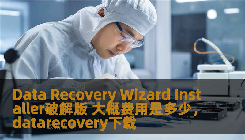 Data Recovery Wizard Installer破解版 大概费用是多少，datarecovery下载