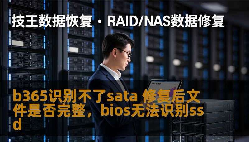 b365识别不了sata 修复后文件是否完整，bios无法识别ssd