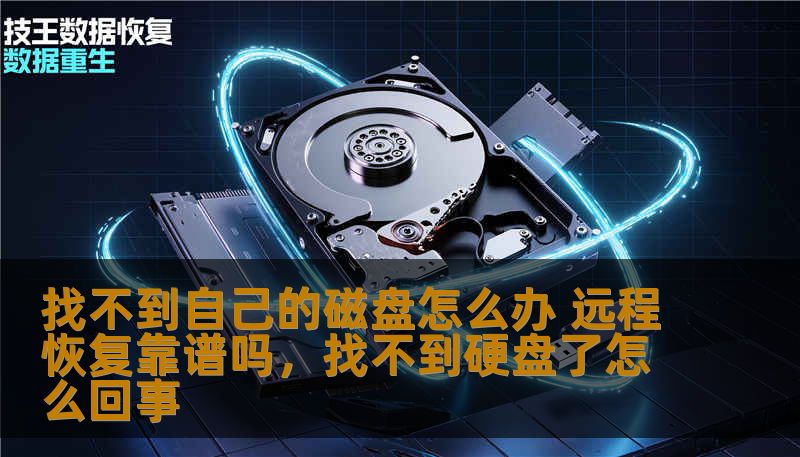 找不到自己的磁盘怎么办 远程恢复靠谱吗,找不到硬盘了怎么回事 找不到自己的磁盘怎么办 远程恢复靠谱吗,找不到硬盘了怎么回事