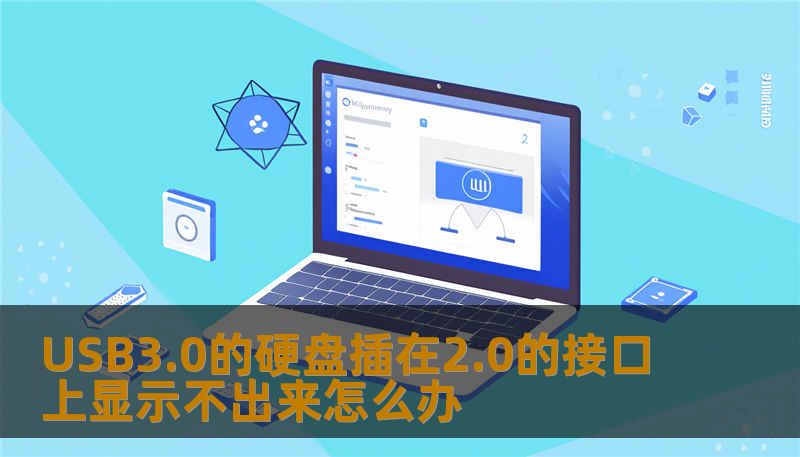 USB3.0的硬盘插在2.0的接口上显示不出来怎么办