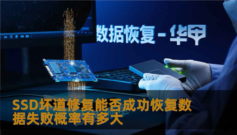 SSD坏道修复能否成功恢复数据失败概率有多大 SSD坏道修复能否成功恢复数据失败概率有多大