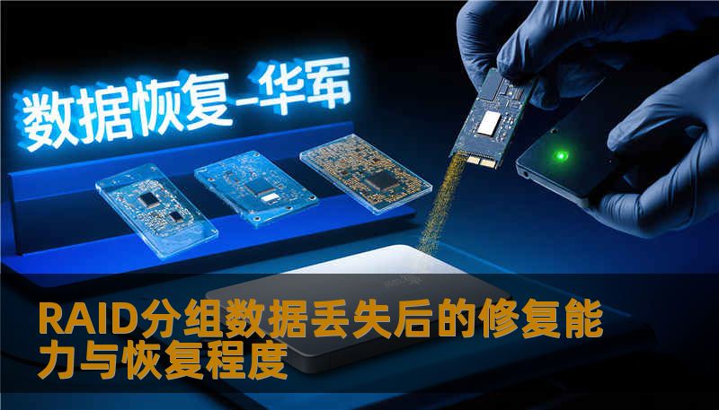 RAID分组数据丢失后的修复能力与恢复程度 RAID分组数据丢失后的修复能力与恢复程度