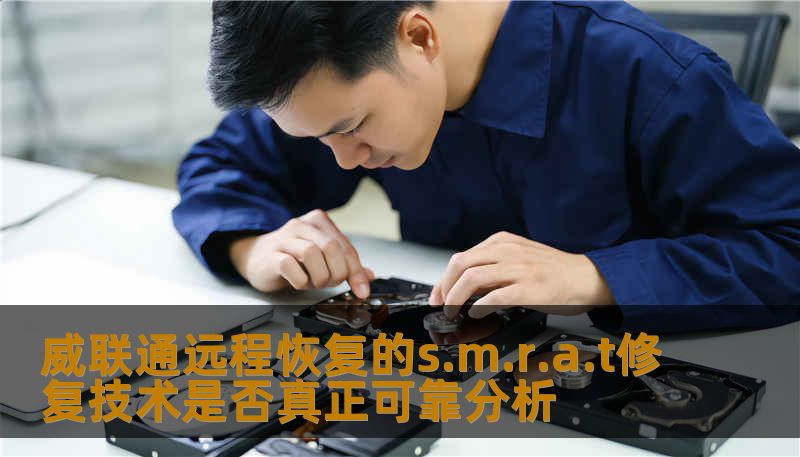 威联通远程恢复的s.m.r.a.t修复技术是否真正可靠分析