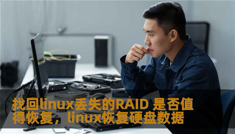 找回linux丢失的RAID 是否值得恢复，linux恢复硬盘数据