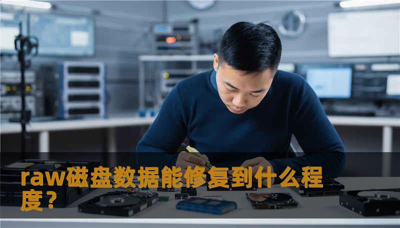 raw磁盘数据能修复到什么程度? raw磁盘数据能修复到什么程度?