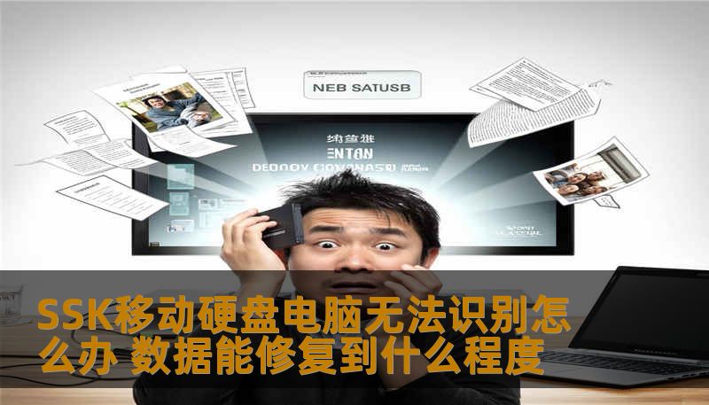 SSK移动硬盘电脑无法识别怎么办 数据能修复到什么程度