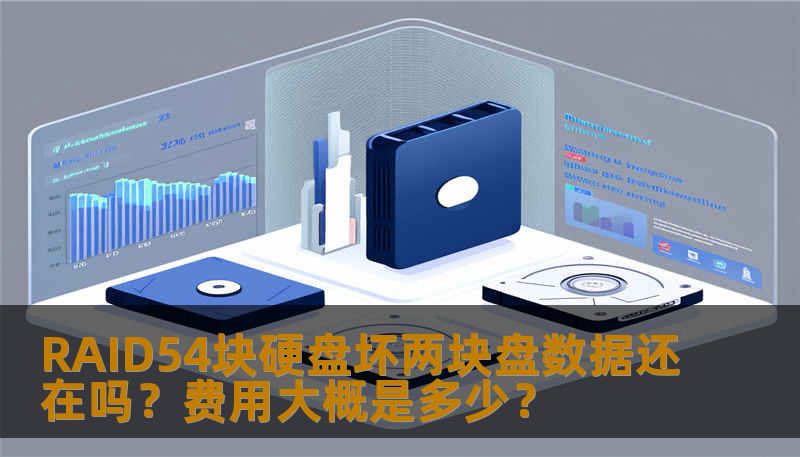 RAID54块硬盘坏两块盘数据还在吗？费用大概是多少？