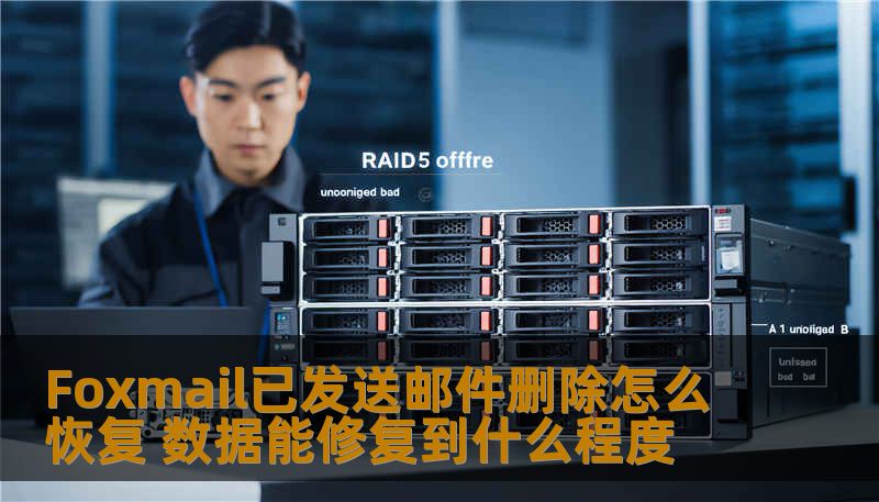 Foxmail已发送邮件删除怎么恢复 数据能修复到什么程度