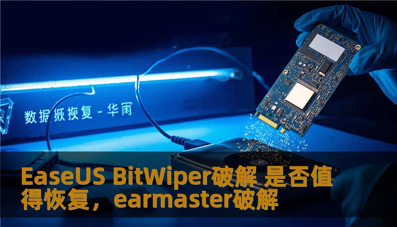 EaseUS BitWiper破解 是否值得恢复，earmaster破解