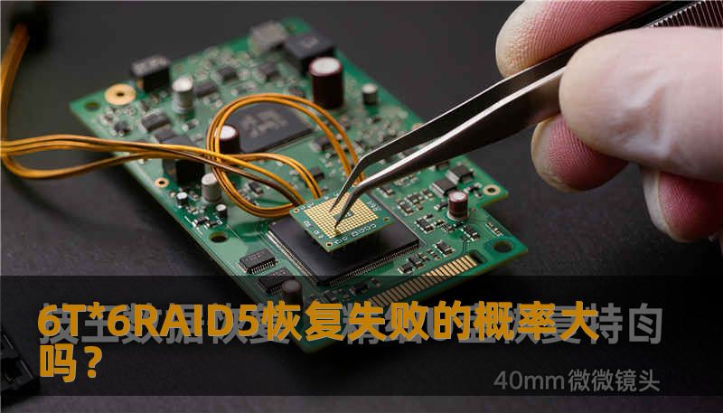 6T*6RAID5恢复失败的概率大吗？