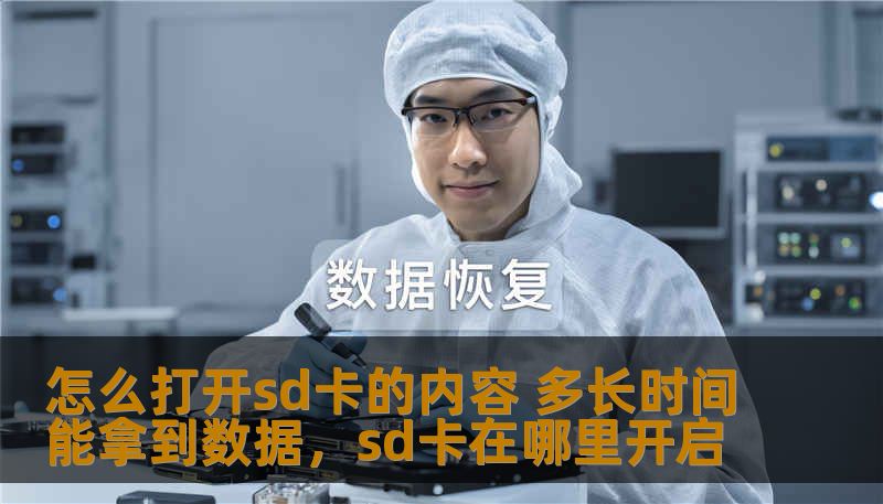 怎么打开sd卡的内容 多长时间能拿到数据，sd卡在哪里开启